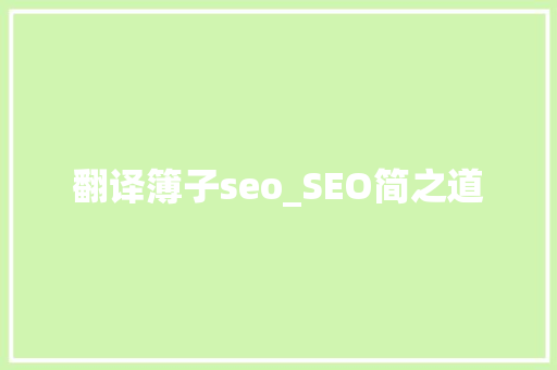 翻译簿子seo_SEO简之道