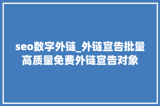 seo数字外链_外链宣告批量高质量免费外链宣告对象 seo数字外链_外链宣告批量高质量免费外链宣告对象 搜狗SEO