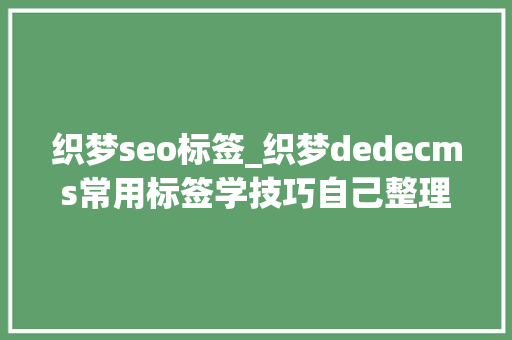 织梦seo标签_织梦dedecms常用标签学技巧自己整理的 织梦seo标签_织梦dedecms常用标签学技巧自己整理的 必应SEO