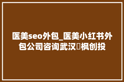医美seo外包_医美小红书外包公司咨询武汉璟枫创投 医美seo外包_医美小红书外包公司咨询武汉璟枫创投 网站建设公司