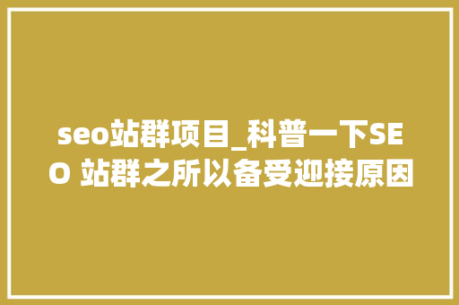 seo站群项目_科普一下SEO 站群之所以备受迎接原因是多方面的助力创业成长 必应SEO seo站群项目_科普一下SEO 站群之所以备受迎接原因是多方面的助力创业成长 seo站群项目_科普一下SEO 站群之所以备受迎接原因是多方面的助力创业成长 必应SEO