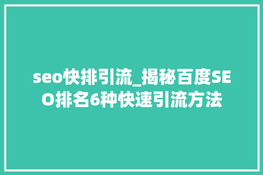 seo快排引流_揭秘百度SEO排名6种快速引流方法 seo快排引流_揭秘百度SEO排名6种快速引流方法 必应SEO