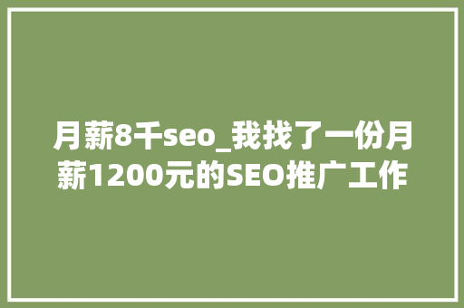 月薪8千seo_我找了一份月薪1200元的SEO推广工作 月薪8千seo_我找了一份月薪1200元的SEO推广工作 必应SEO