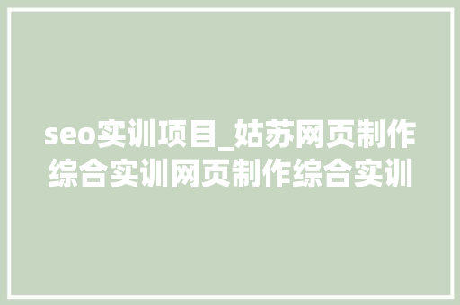 seo实训项目_姑苏网页制作综合实训网页制作综合实训课程安排与内容介绍 seo实训项目_姑苏网页制作综合实训网页制作综合实训课程安排与内容介绍 必应SEO
