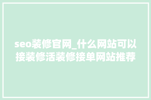 seo装修官网_什么网站可以接装修活装修接单网站推荐 seo装修官网_什么网站可以接装修活装修接单网站推荐 百度SEO