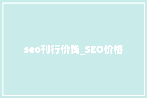 seo刊行价钱_SEO价格 seo刊行价钱_SEO价格 必应SEO