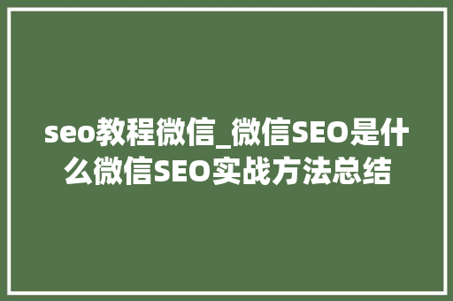 seo教程微信_微信SEO是什么微信SEO实战方法总结 seo教程微信_微信SEO是什么微信SEO实战方法总结 必应SEO