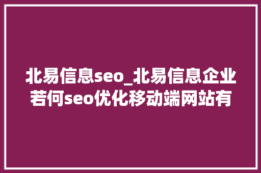 北易信息seo_北易信息企业若何seo优化移动端网站有什么技巧 北易信息seo_北易信息企业若何seo优化移动端网站有什么技巧 必应SEO