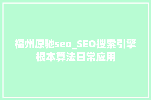 福州原驰seo_SEO搜索引擎根本算法日常应用 福州原驰seo_SEO搜索引擎根本算法日常应用 SEO关键词