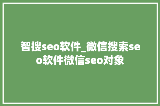 智搜seo软件_微信搜索seo软件微信seo对象 智搜seo软件_微信搜索seo软件微信seo对象 网站建设公司