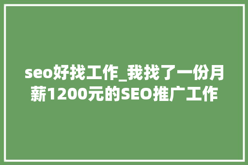 seo好找工作_我找了一份月薪1200元的SEO推广工作 seo好找工作_我找了一份月薪1200元的SEO推广工作 必应SEO