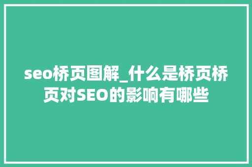 seo桥页图解_什么是桥页桥页对SEO的影响有哪些 seo桥页图解_什么是桥页桥页对SEO的影响有哪些 必应SEO