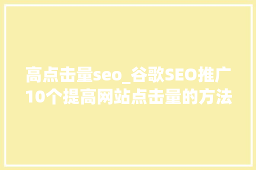 高点击量seo_谷歌SEO推广10个提高网站点击量的方法华媒舍 高点击量seo_谷歌SEO推广10个提高网站点击量的方法华媒舍 SEO关键词
