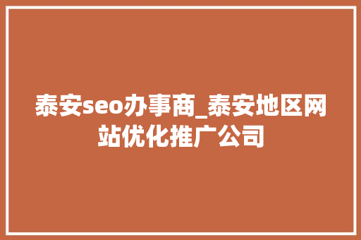 泰安seo办事商_泰安地区网站优化推广公司