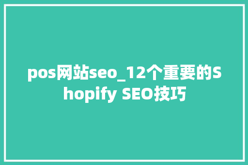 pos网站seo_12个重要的Shopify SEO技巧