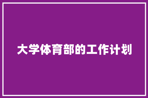 软件界面设计用什么工具好,为什么要设计界面原型图。 软件界面设计用什么工具好,为什么要设计界面原型图。 搜狗SEO