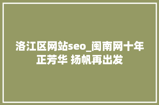洛江区网站seo_闽南网十年正芳华 扬帆再出发