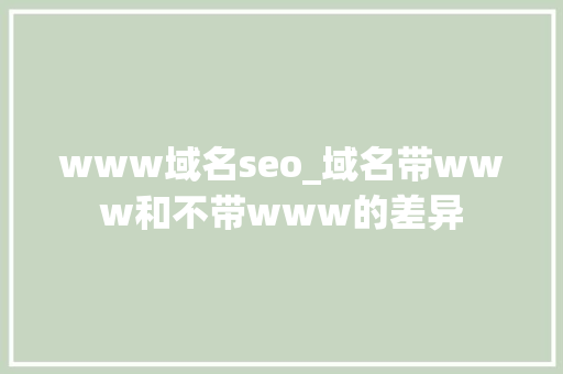www域名seo_域名带www和不带www的差异