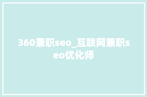 360兼职seo_互联网兼职seo优化师