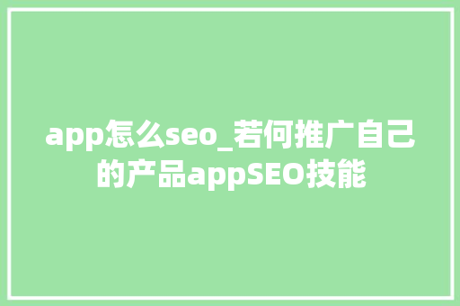 app怎么seo_若何推广自己的产品appSEO技能 app怎么seo_若何推广自己的产品appSEO技能 神马SEO