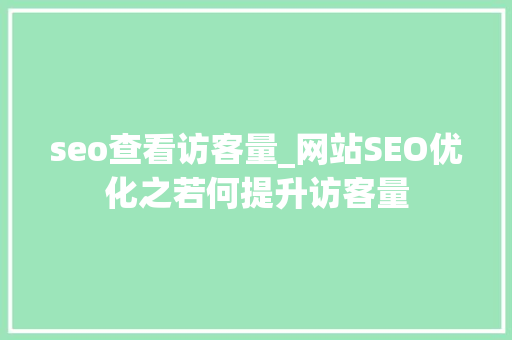 seo查看访客量_网站SEO优化之若何提升访客量