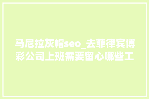 马尼拉灰帽seo_去菲律宾博彩公司上班需要留心哪些工作 马尼拉灰帽seo_去菲律宾博彩公司上班需要留心哪些工作 搜狗SEO
