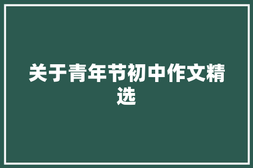 为何要建立沟通平台,为什么要搭建企业平台呢。 百度SEO 为何要建立沟通平台,为什么要搭建企业平台呢。 为何要建立沟通平台,为什么要搭建企业平台呢。 百度SEO
