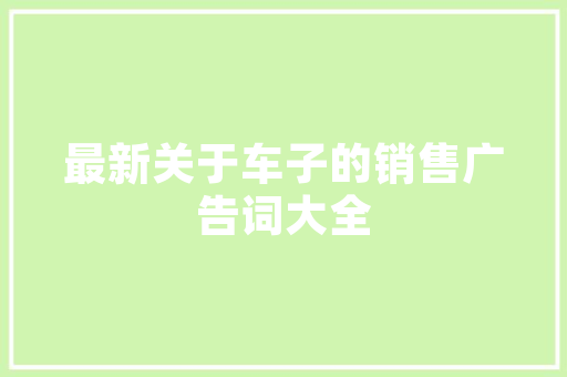 关键词构成，关键词的构成。 关键词构成，关键词的构成。 SEO关键词