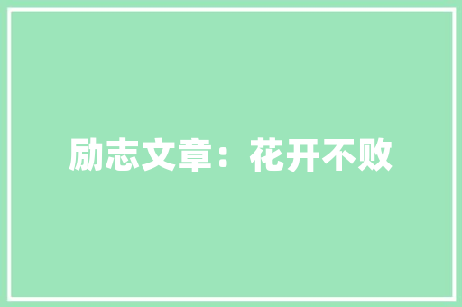px和rem的区别,为什么rem布局行高1失效。 网站建设公司 px和rem的区别,为什么rem布局行高1失效。 px和rem的区别,为什么rem布局行高1失效。 网站建设公司