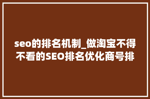 seo的排名机制_做淘宝不得不看的SEO排名优化商号排名之赛马机制排名算律例则