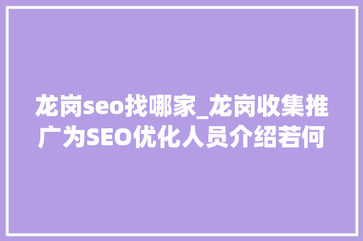 龙岗seo找哪家_龙岗收集推广为SEO优化人员介绍若何合理处理垃圾外链 龙岗seo找哪家_龙岗收集推广为SEO优化人员介绍若何合理处理垃圾外链 搜狗SEO