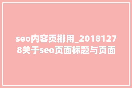 seo内容页挪用_20181278关于seo页面标题与页面内容若何调用以及词性 seo内容页挪用_20181278关于seo页面标题与页面内容若何调用以及词性 百度SEO