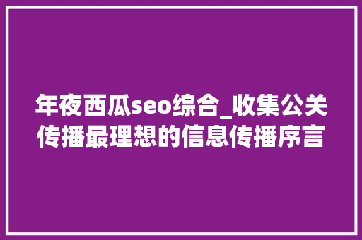年夜西瓜seo综合_收集公关传播最理想的信息传播序言 年夜西瓜seo综合_收集公关传播最理想的信息传播序言 必应SEO