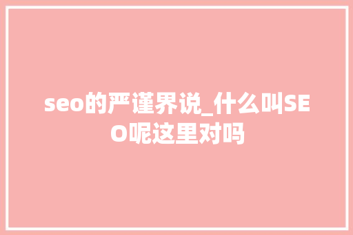 seo的严谨界说_什么叫SEO呢这里对吗 seo的严谨界说_什么叫SEO呢这里对吗 必应SEO