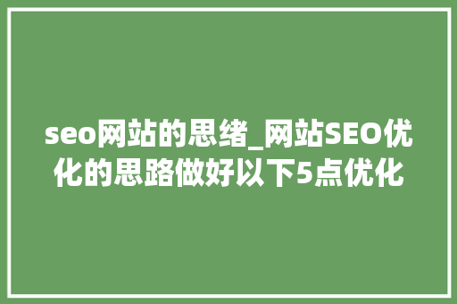 seo网站的思绪_网站SEO优化的思路做好以下5点优化成功80 seo网站的思绪_网站SEO优化的思路做好以下5点优化成功80 必应SEO
