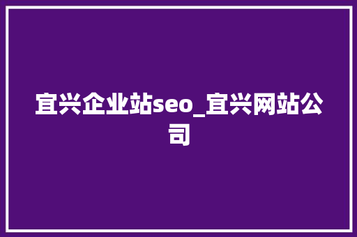 宜兴企业站seo_宜兴网站公司 宜兴企业站seo_宜兴网站公司 神马SEO