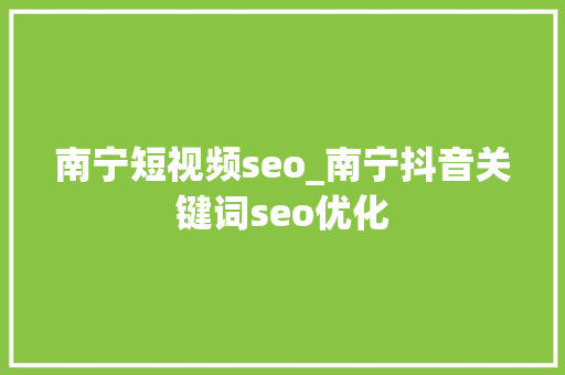 南宁短视频seo_南宁抖音关键词seo优化 南宁短视频seo_南宁抖音关键词seo优化 必应SEO
