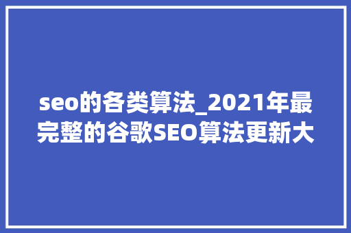seo的各类算法_2021年最完整的谷歌SEO算法更新大年夜全 seo的各类算法_2021年最完整的谷歌SEO算法更新大年夜全 网站建设公司