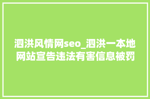 泗洪风情网seo_泗洪一本地网站宣告违法有害信息被罚款10万元 泗洪风情网seo_泗洪一本地网站宣告违法有害信息被罚款10万元 网站建设公司