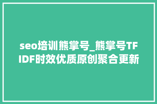 seo培训熊掌号_熊掌号TFIDF时效优质原创聚合更新 小小教室SEO培训教程 seo培训熊掌号_熊掌号TFIDF时效优质原创聚合更新 小小教室SEO培训教程 SEO关键词