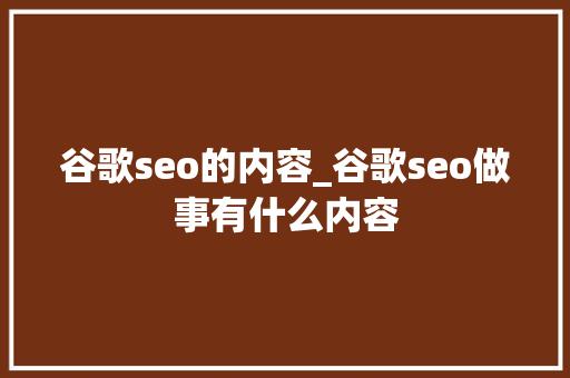 谷歌seo的内容_谷歌seo做事有什么内容 谷歌seo的内容_谷歌seo做事有什么内容 必应SEO