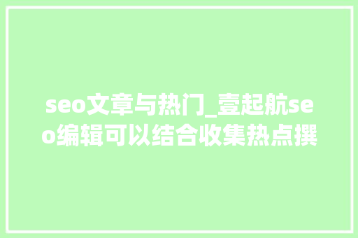seo文章与热门_壹起航seo编辑可以结合收集热点撰写文章 seo文章与热门_壹起航seo编辑可以结合收集热点撰写文章 网站建设公司