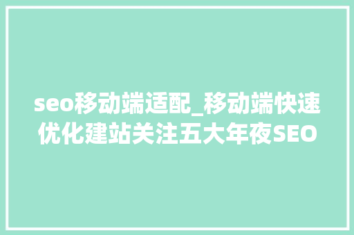 seo移动端适配_移动端快速优化建站关注五大年夜SEO优化指标 seo移动端适配_移动端快速优化建站关注五大年夜SEO优化指标 网站建设公司