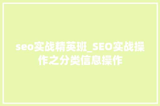 seo实战精英班_SEO实战操作之分类信息操作 必应SEO seo实战精英班_SEO实战操作之分类信息操作 seo实战精英班_SEO实战操作之分类信息操作 必应SEO