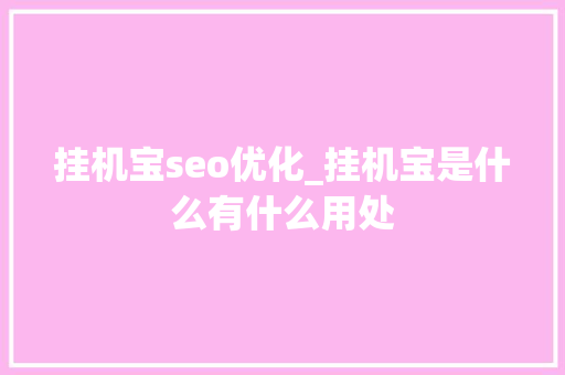 挂机宝seo优化_挂机宝是什么有什么用处
