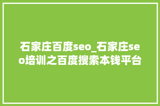 石家庄百度seo_石家庄seo培训之百度搜索本钱平台教程小小教室教程 石家庄百度seo_石家庄seo培训之百度搜索本钱平台教程小小教室教程 搜狗SEO