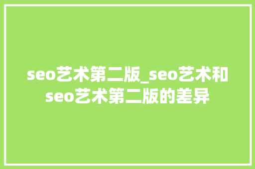 seo艺术第二版_seo艺术和seo艺术第二版的差异 seo艺术第二版_seo艺术和seo艺术第二版的差异 必应SEO