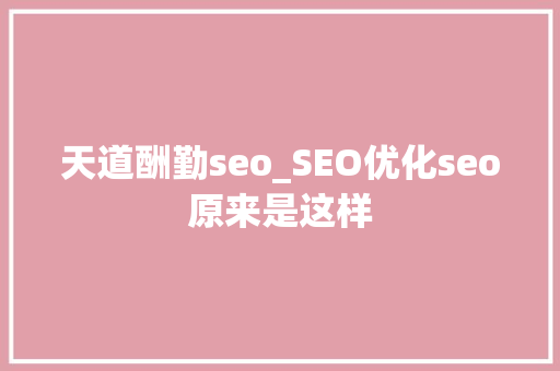 天道酬勤seo_SEO优化seo原来是这样 天道酬勤seo_SEO优化seo原来是这样 网站建设公司