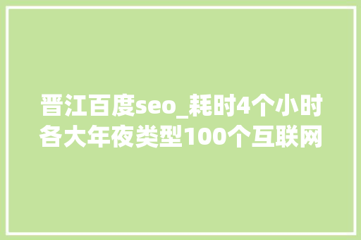 晋江百度seo_耗时4个小时各大年夜类型100个互联网副业兼职平台全收录 晋江百度seo_耗时4个小时各大年夜类型100个互联网副业兼职平台全收录 必应SEO