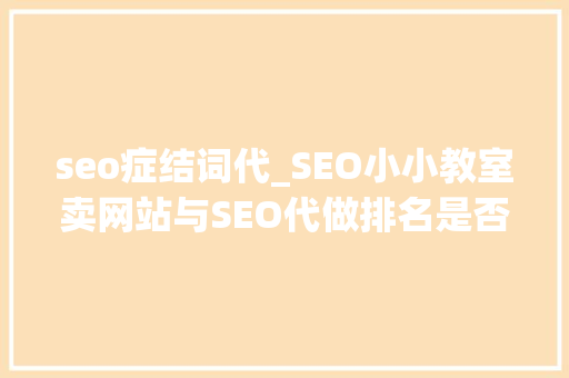 seo症结词代_SEO小小教室卖网站与SEO代做排名是否违法 seo症结词代_SEO小小教室卖网站与SEO代做排名是否违法 必应SEO